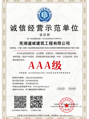AAA級(jí)誠信經(jīng)營(yíng)示范單位